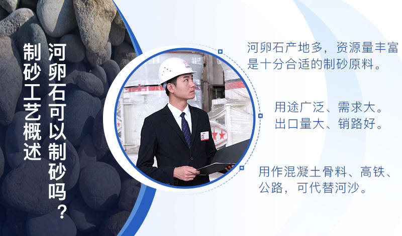 河卵石作制砂原料，成品品質(zhì)高，應(yīng)用價(jià)值高