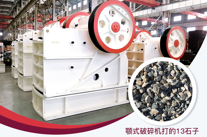 顎式破碎機(jī)打出的13石子粒形好，雜質(zhì)少
